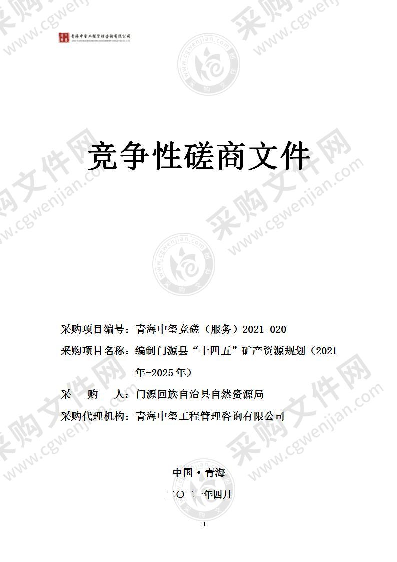 编制门源县“十四五”矿产资源规划（2021年-2025年）采购项目