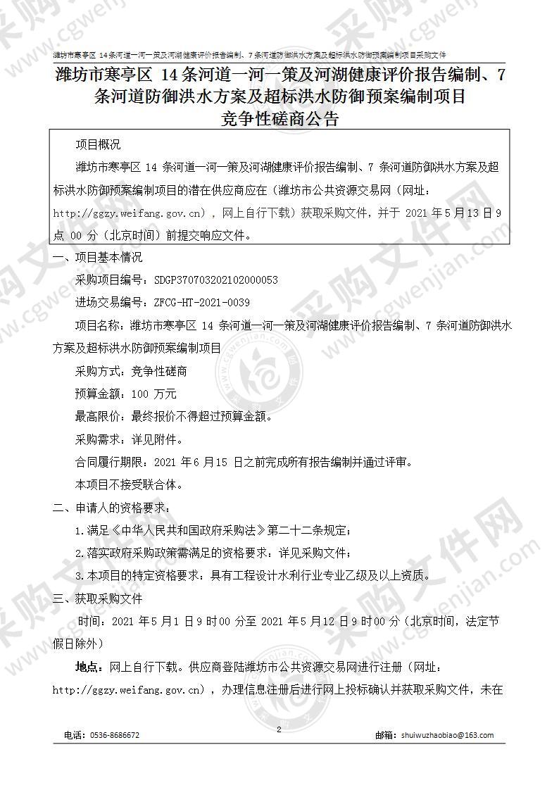 潍坊市寒亭区14条河道一河一策及河湖健康评价报告编制、7条河道防御洪水方案及超标洪水防御预案编制项目