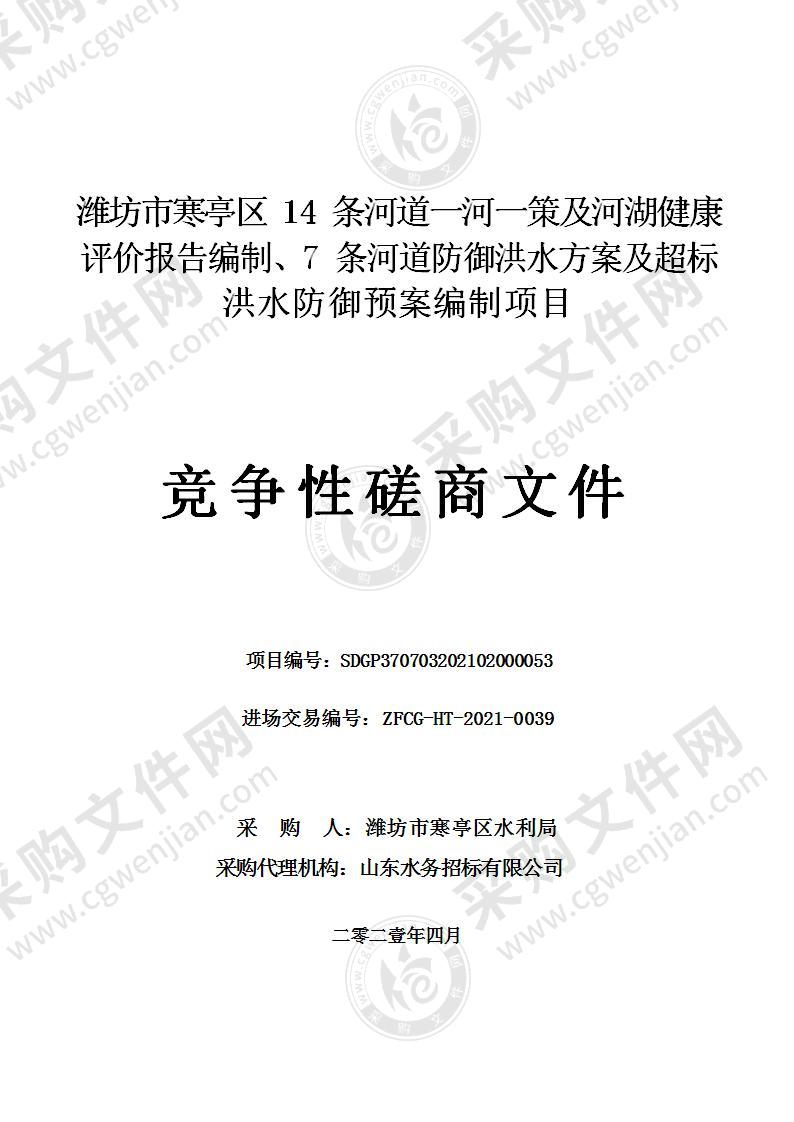 潍坊市寒亭区14条河道一河一策及河湖健康评价报告编制、7条河道防御洪水方案及超标洪水防御预案编制项目