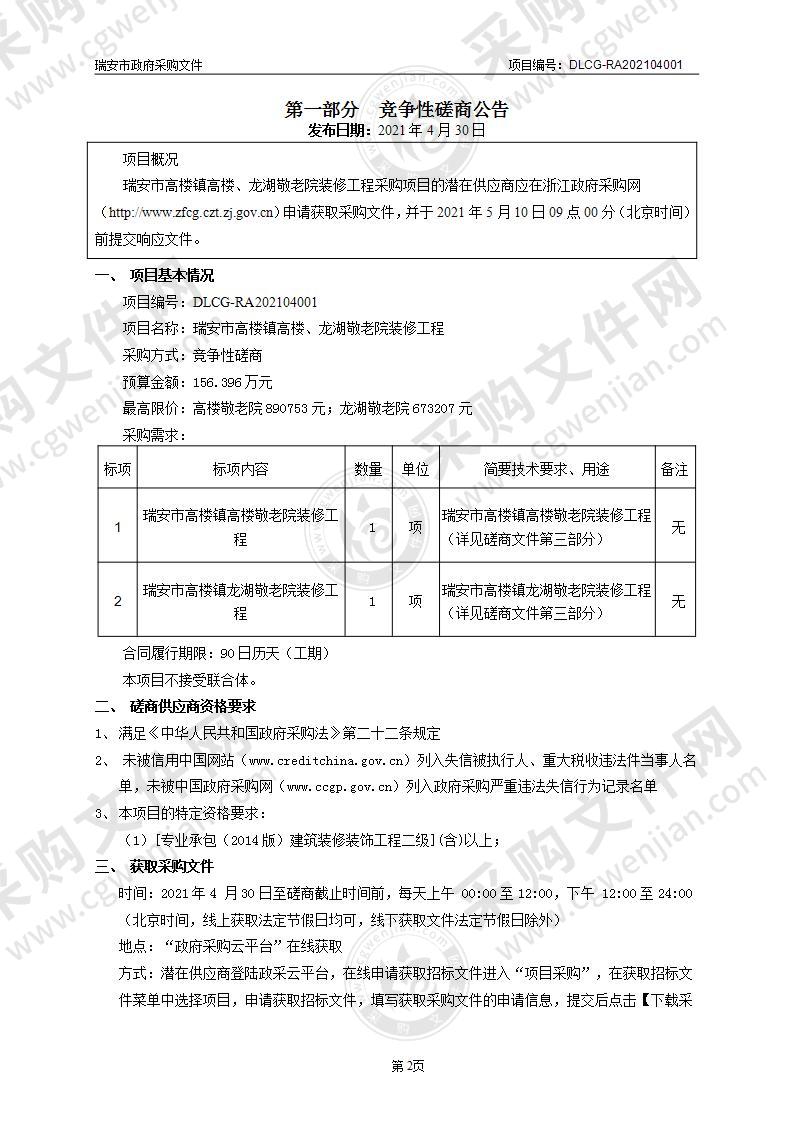 瑞安市高楼镇高楼、龙湖敬老院装修工程