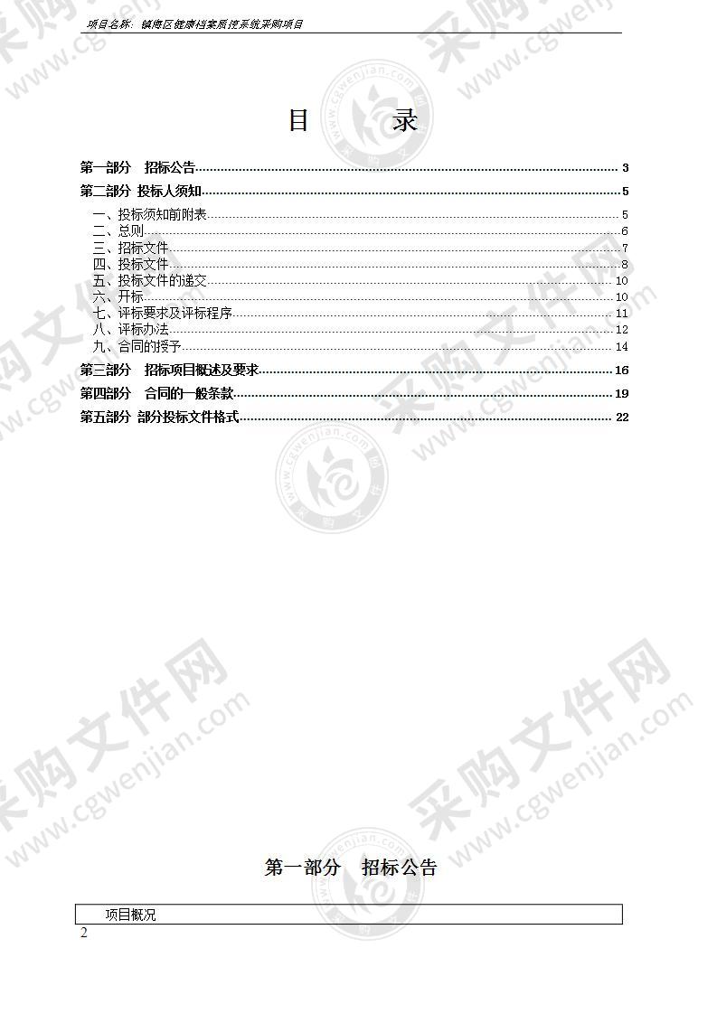 镇海区健康档案质控系统采购项目