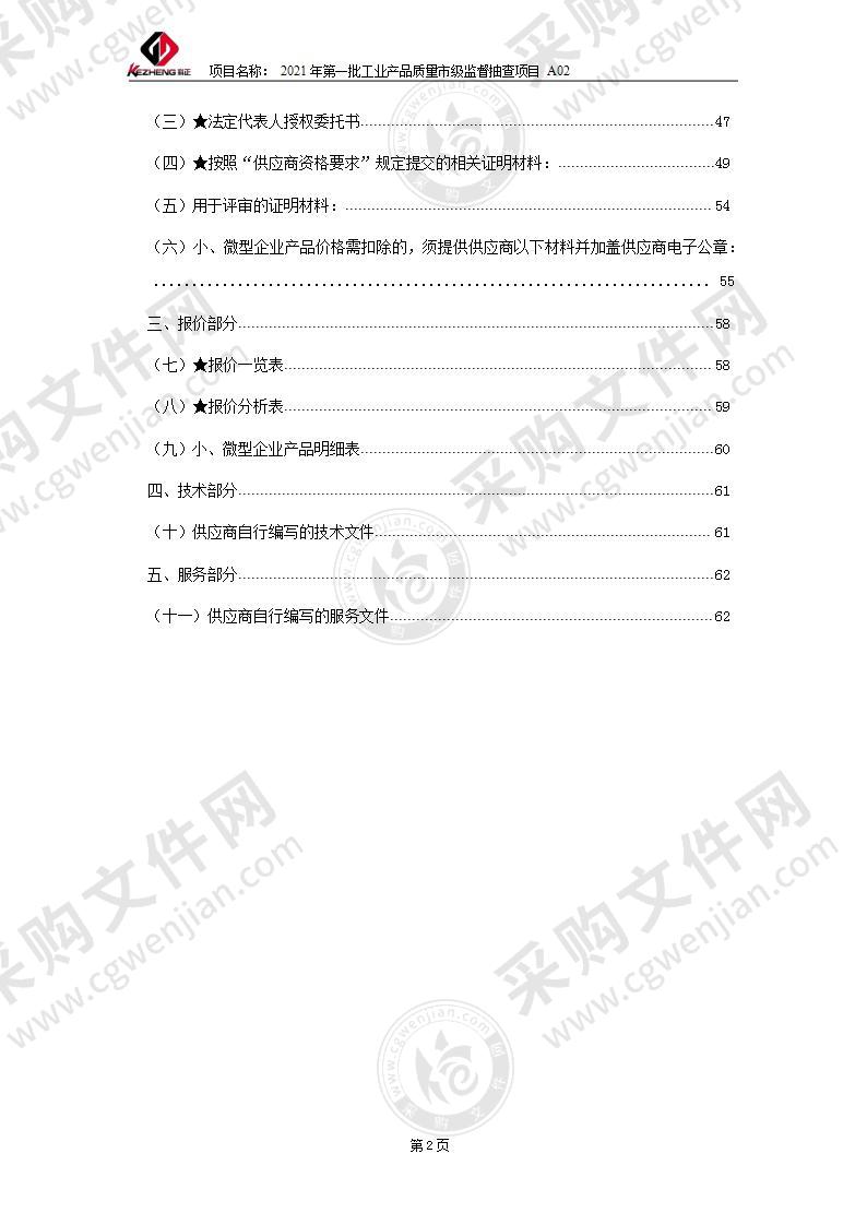 2021年第一批工业产品质量市级监督抽查项目（A02包）