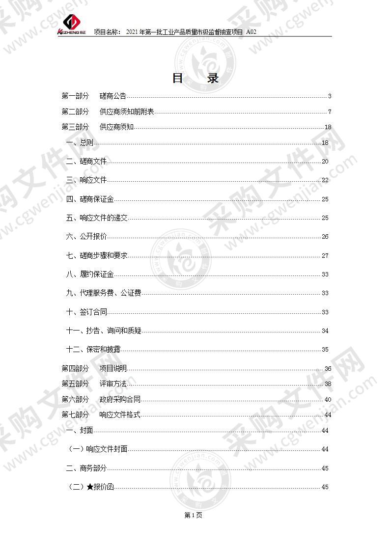 2021年第一批工业产品质量市级监督抽查项目（A02包）