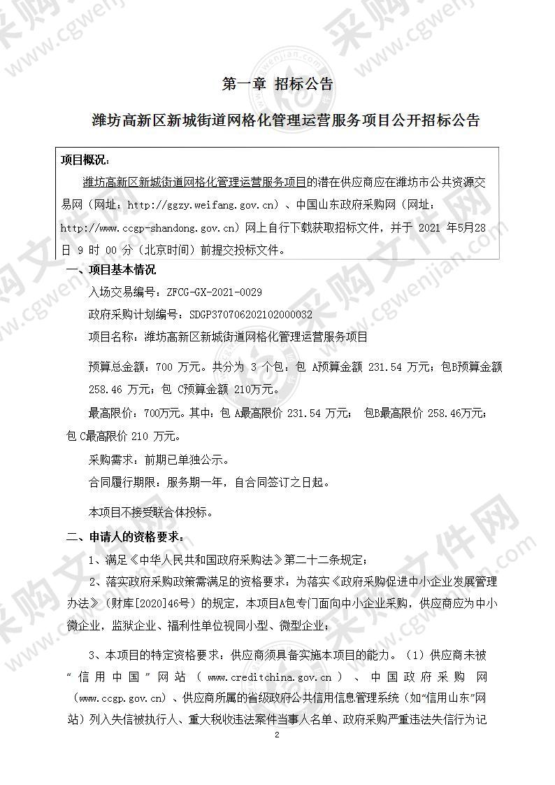 潍坊高新区新城街道网格化管理运营服务项目