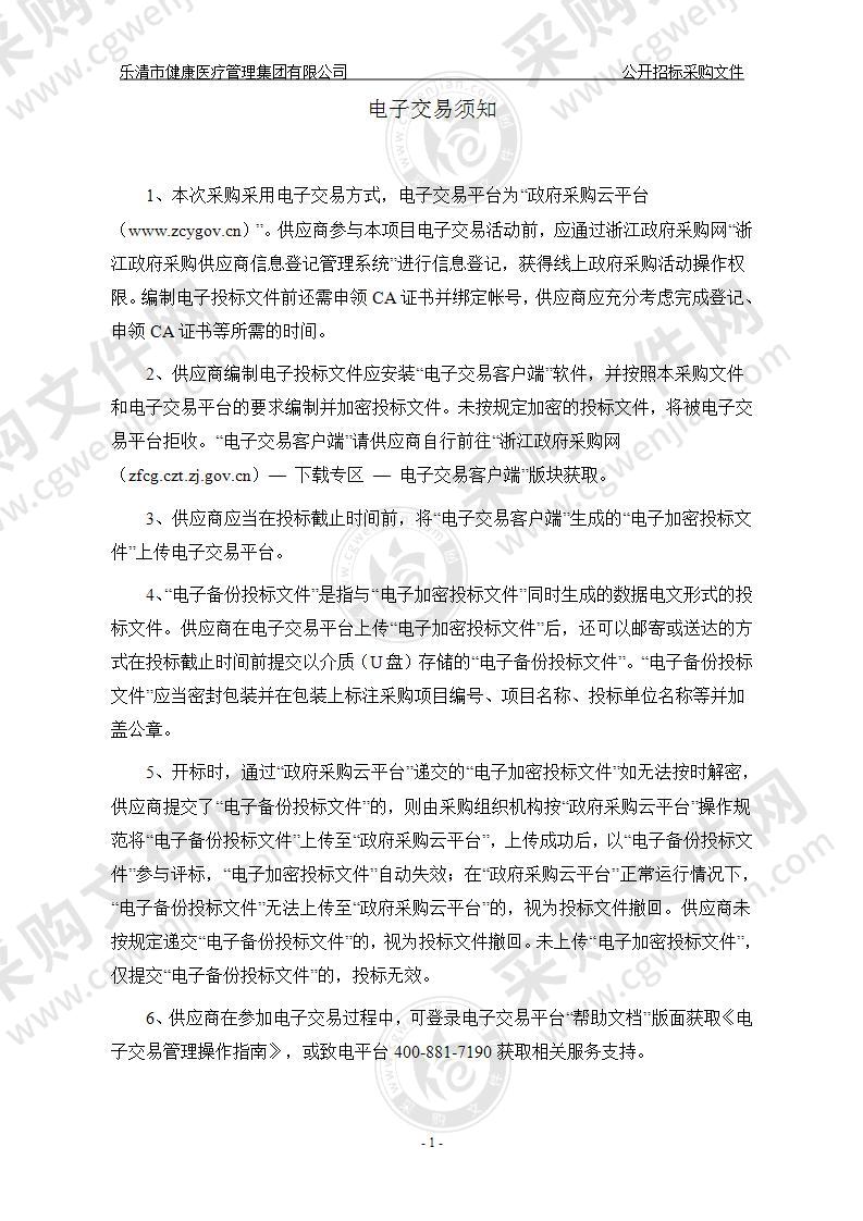 乐清市健康医疗管理集团有限公司高端腹腔镜系统项目