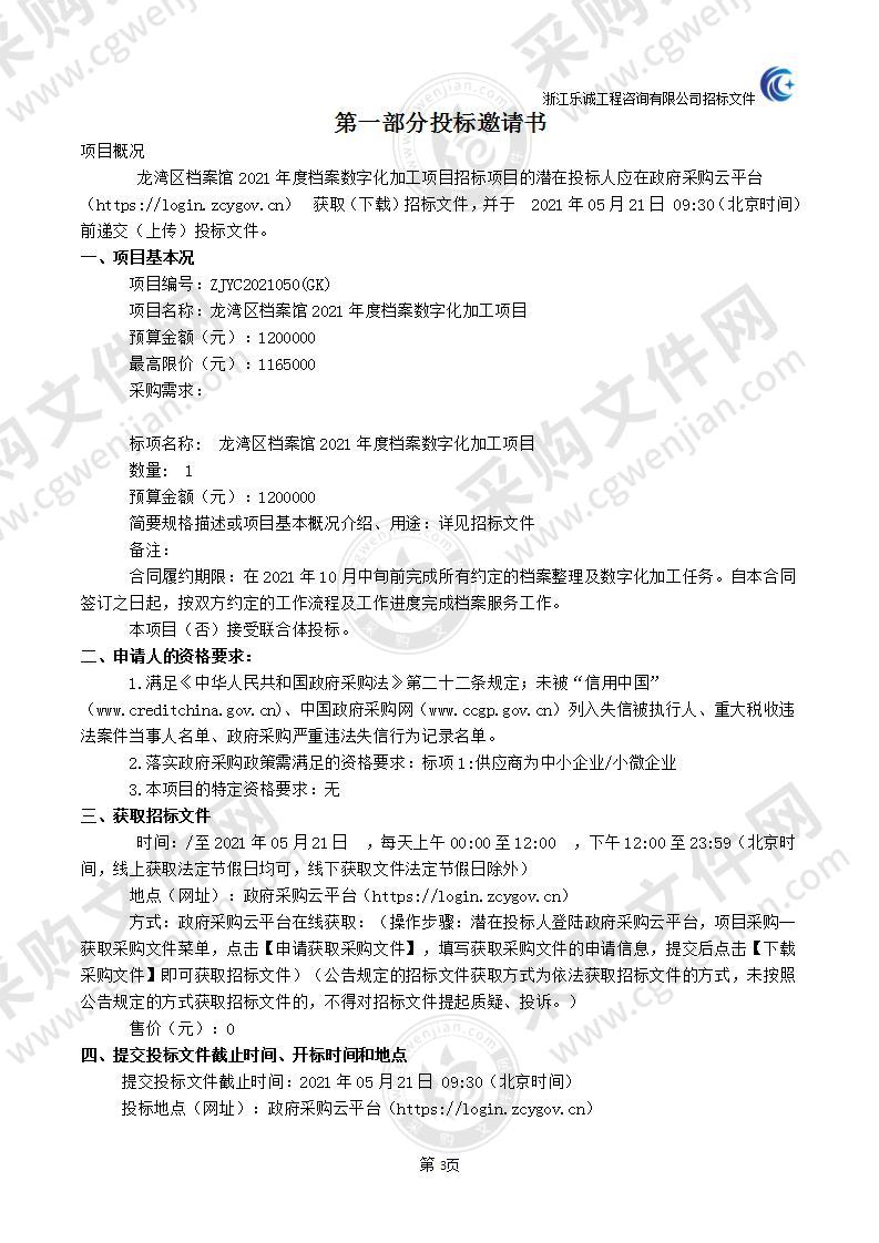 龙湾区档案馆2021年度档案数字化加工项目