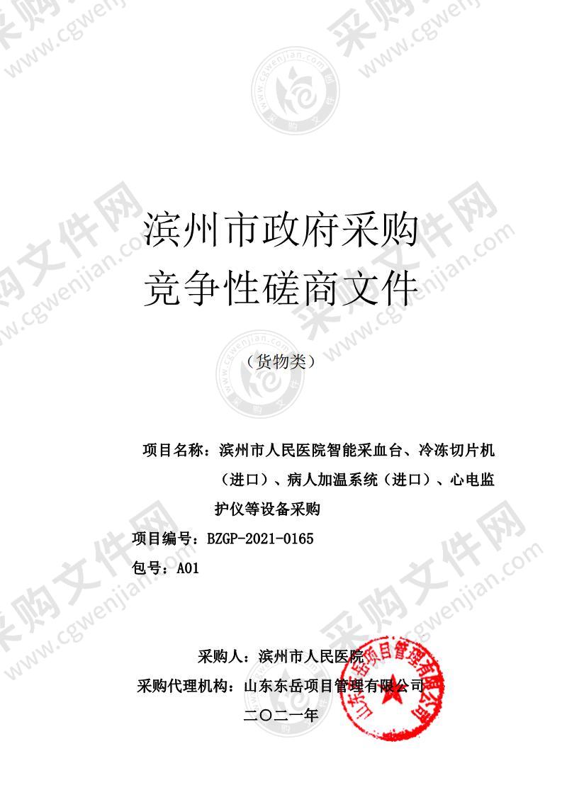 滨州市人民医院智能采血台、冷冻切片机（进口）、病人加温系统（进口）、心电监护仪等设备采购（A01包）