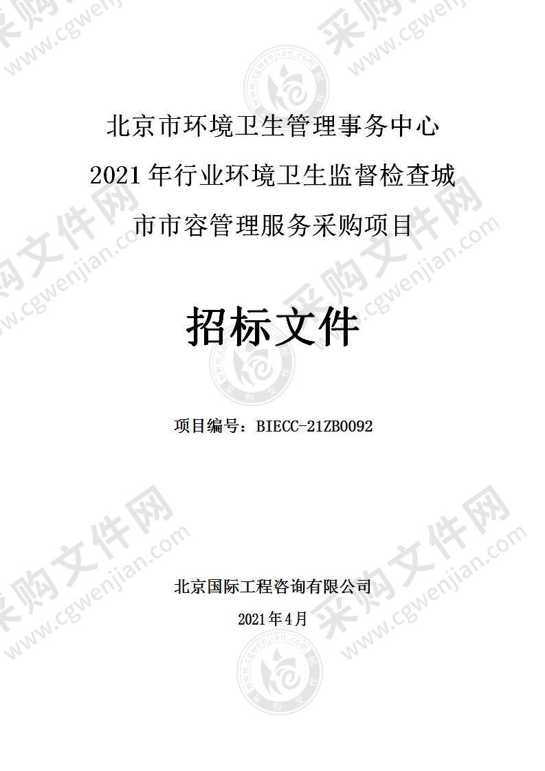 2021年行业环境卫生监督检查城市市容管理服务采购项目