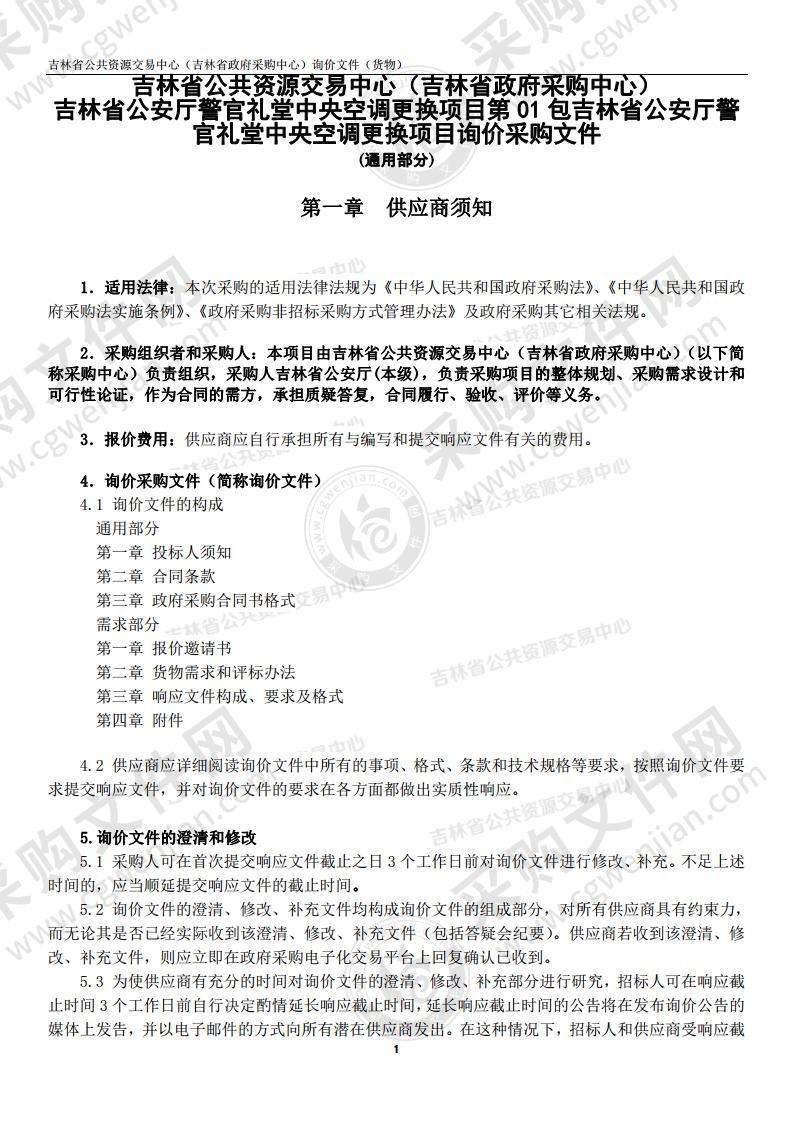 吉林省公安厅警官礼堂中央空调更换项目（第01包吉林省公安厅警官礼堂中央空调更换项目）