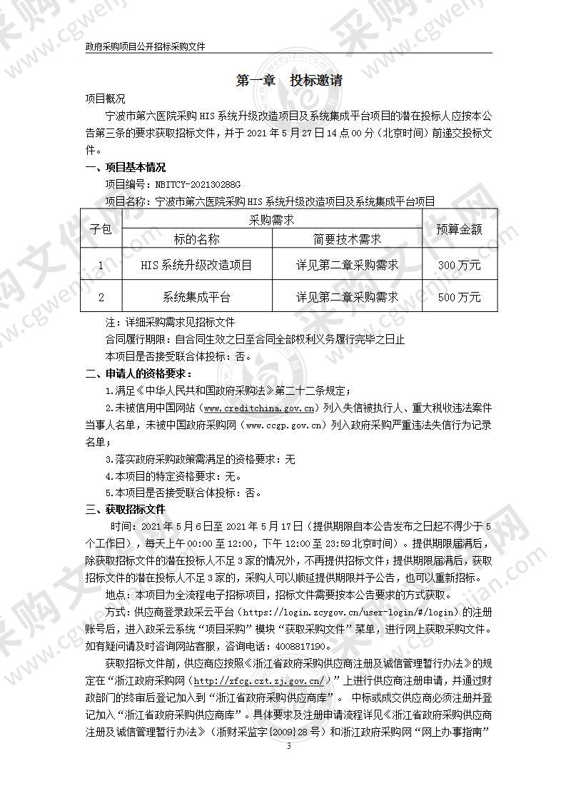 宁波市第六医院采购HIS系统升级改造项目及系统集成平台项目