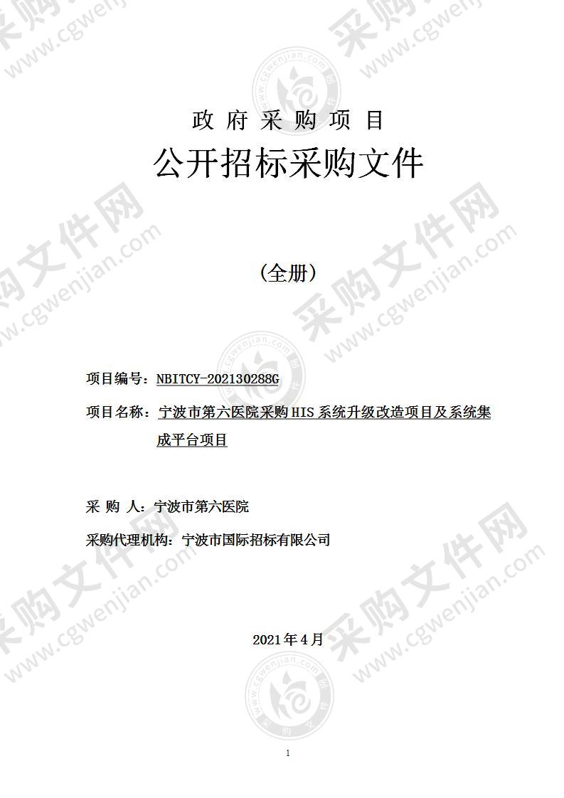 宁波市第六医院采购HIS系统升级改造项目及系统集成平台项目