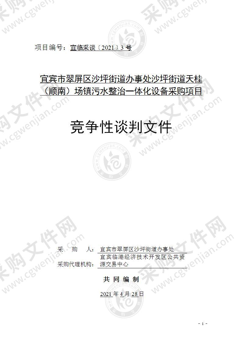 宜宾市翠屏区沙坪街道办事处沙坪街道天桂（顺南）场镇污水整治一体化设备采购项目