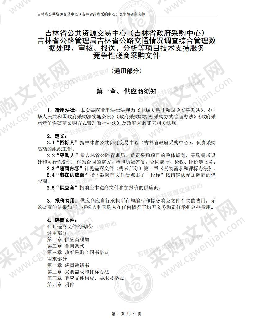 吉林省公路交通情况调查综合管理数据处理、审核、报送、分析等项目技术支持服务