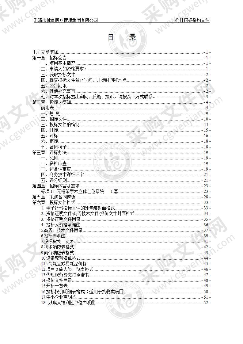 乐清市健康医疗管理集团有限公司无框架手术立体定位系统项目