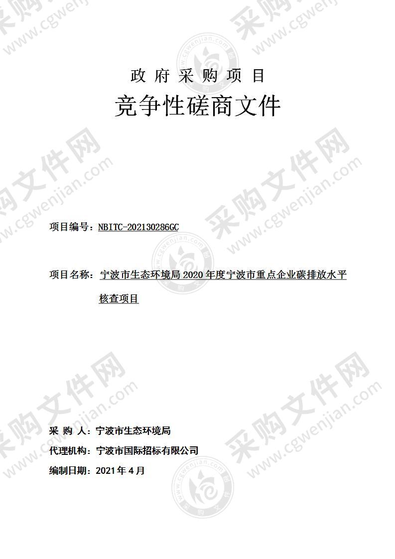 宁波市生态环境局2020年度宁波市重点企业碳排放水平核查项目