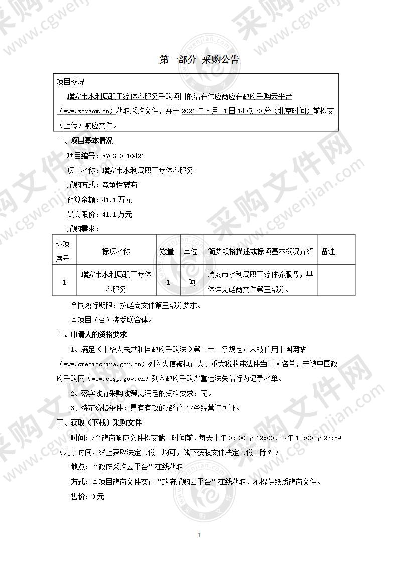 瑞安市水利局职工疗休养服务