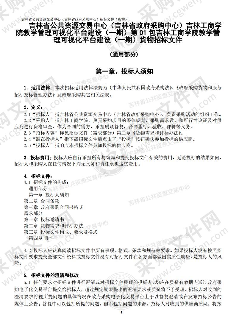 吉林工商学院教学管理可视化平台建设（一期）