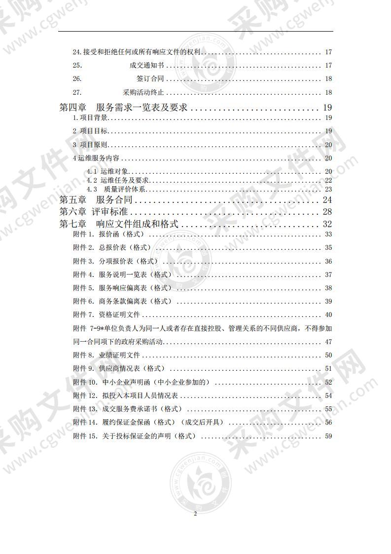 网络信息系统运维及安全管理安全运维服务采购项目