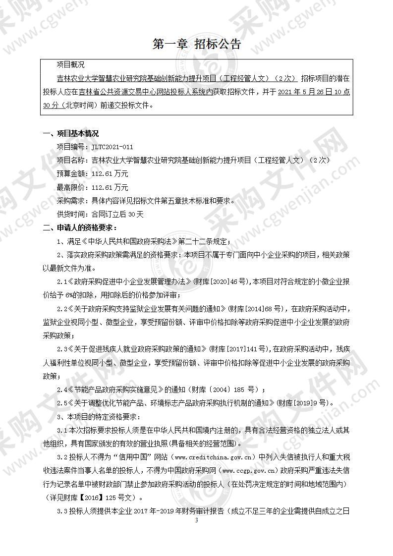 吉林农业大学智慧农业研究院基础创新能力提升项目（工程经管人文）（第01包智慧农业研究院基础创新能力提升项目（工程经管人文））