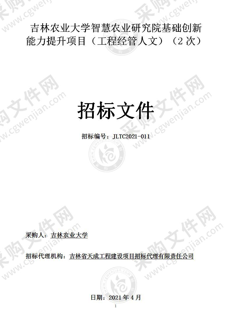 吉林农业大学智慧农业研究院基础创新能力提升项目（工程经管人文）（第01包智慧农业研究院基础创新能力提升项目（工程经管人文））