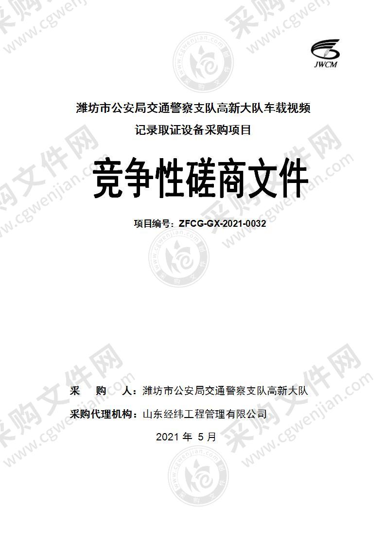 潍坊市公安局交通警察支队高新大队车载视频记录取证设备采购项目