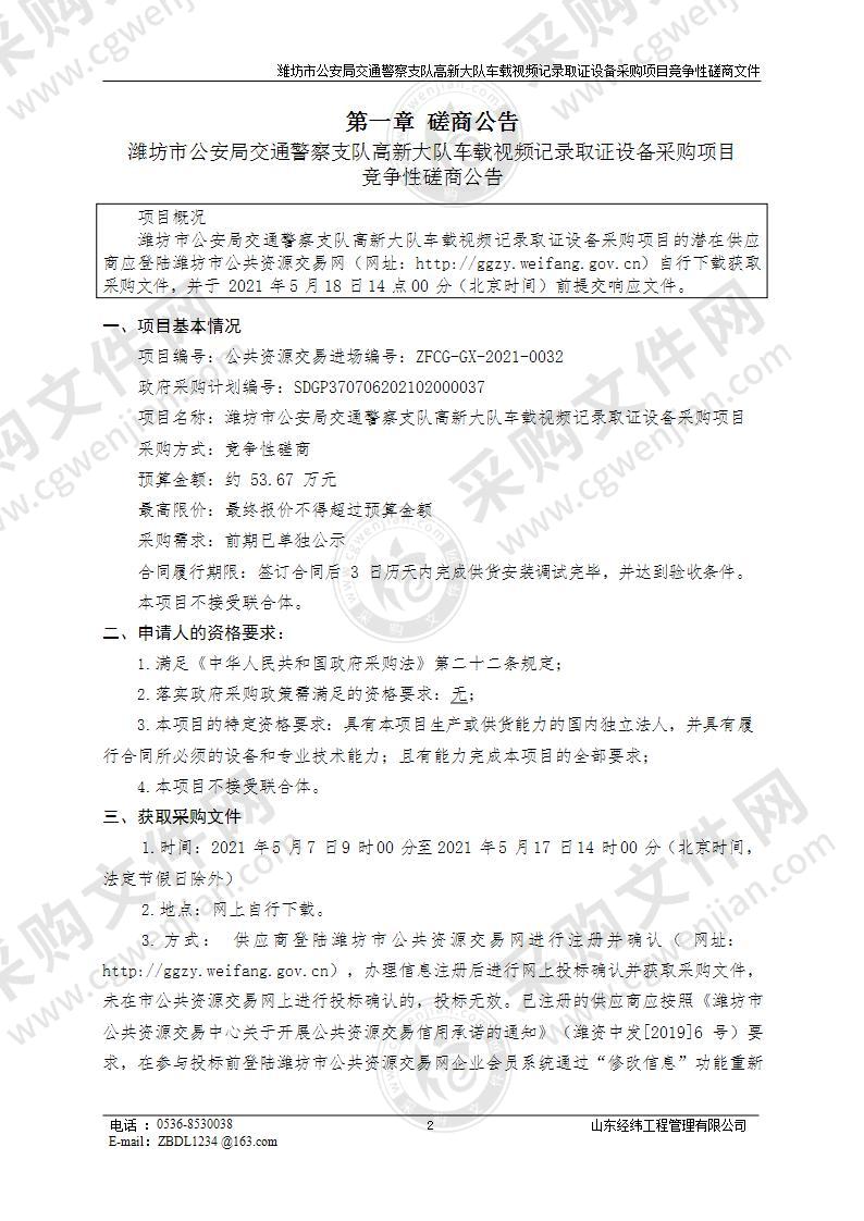 潍坊市公安局交通警察支队高新大队车载视频记录取证设备采购项目