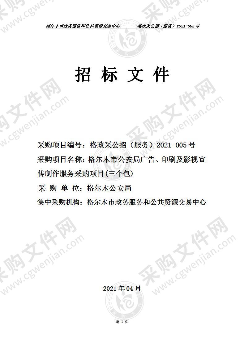 格尔木市公安局广告、印刷及影视宣传制作服务采购项目