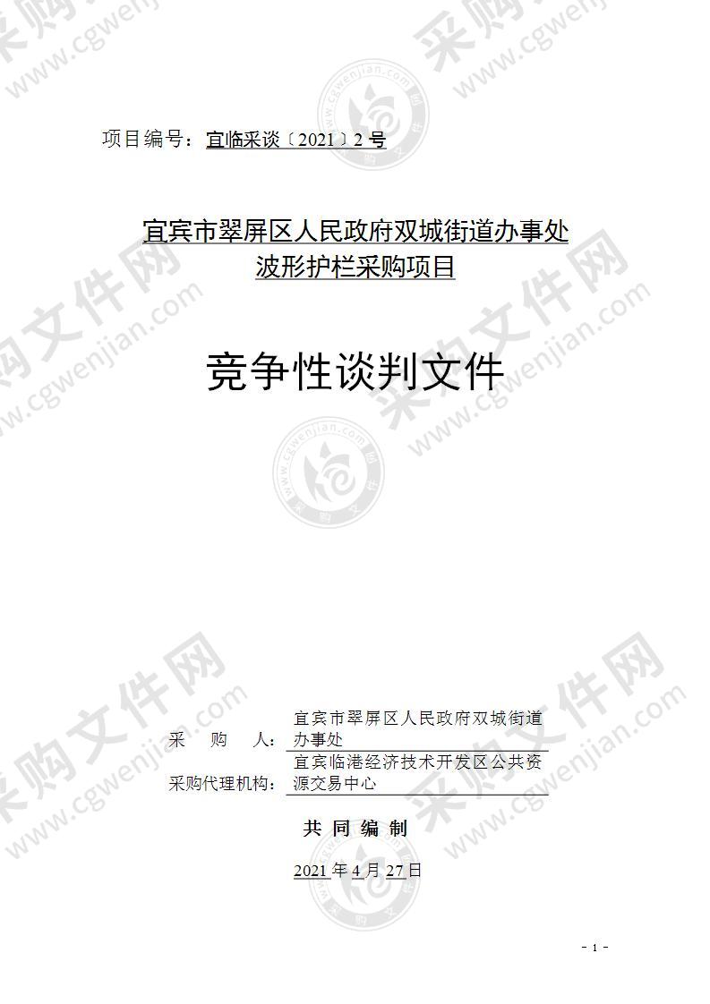 宜宾市翠屏区人民政府双城街道办事处波形护栏采购项目