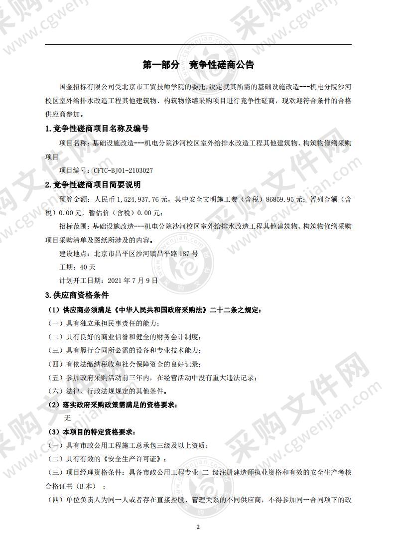 基础设施改造---机电分院沙河校区室外给排水改造工程其他建筑物、构筑物修缮采购项目