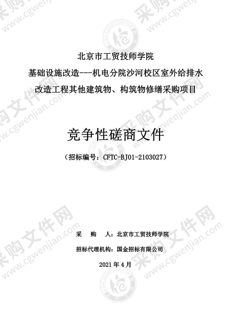 基础设施改造---机电分院沙河校区室外给排水改造工程其他建筑物、构筑物修缮采购项目