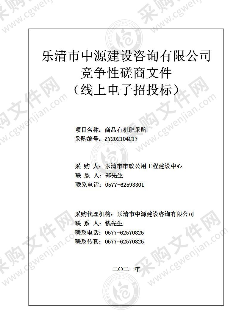 乐清市市政公用工程建设中心商品有机肥采购