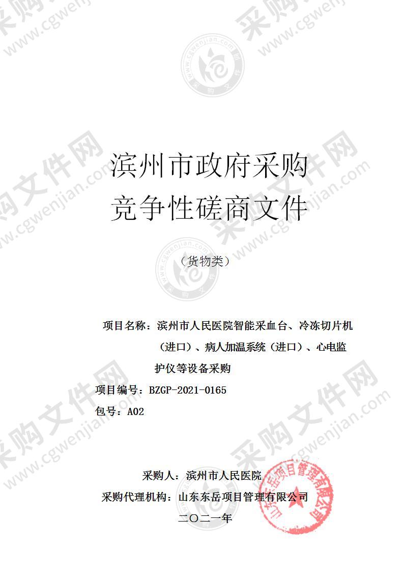 滨州市人民医院智能采血台、冷冻切片机（进口）、病人加温系统（进口）、心电监护仪等设备采购（A02包）