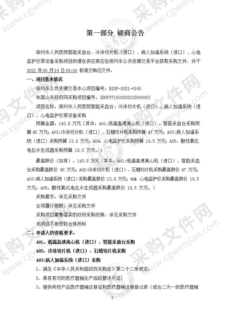 滨州市人民医院智能采血台、冷冻切片机（进口）、病人加温系统（进口）、心电监护仪等设备采购（A02包）