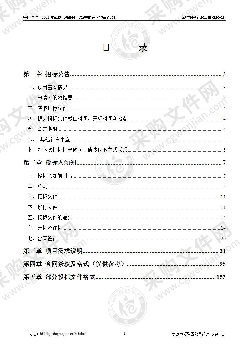 2021年海曙区老旧小区智安前端系统建设项目