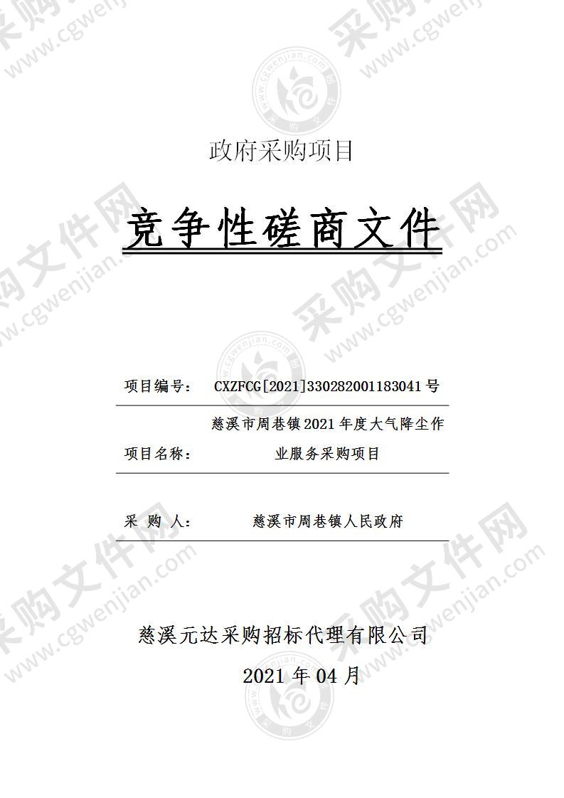 慈溪市周巷镇2021年度大气降尘作业服务采购项目