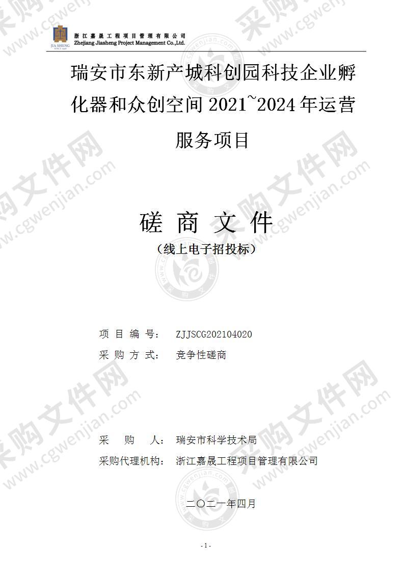 瑞安市东新产城科创园科技企业孵化器和众创空间2021~2024年运营服务项目