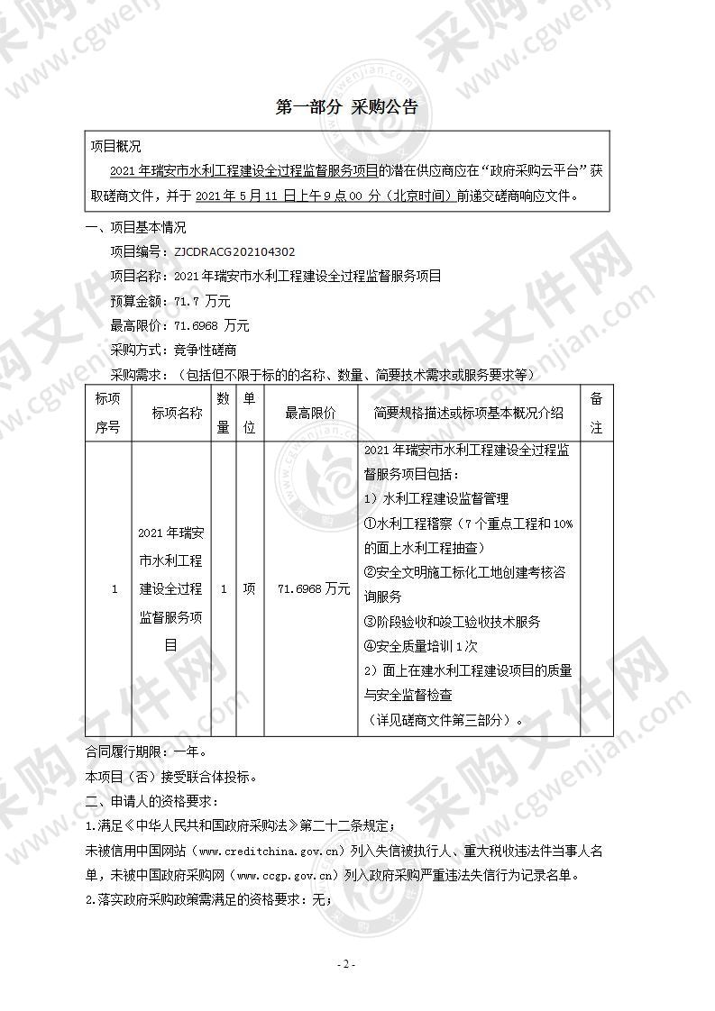 2021年瑞安市水利工程建设全过程监督服务项目