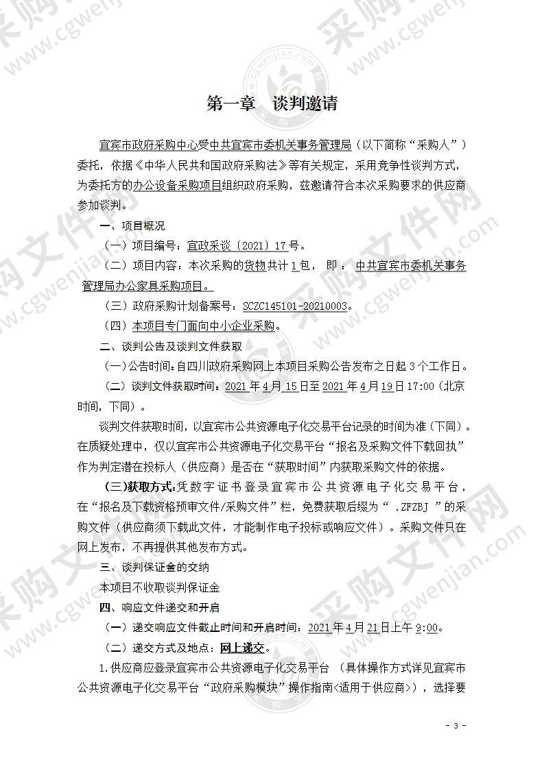 中共宜宾市委机关事务管理局办公家具采购项目