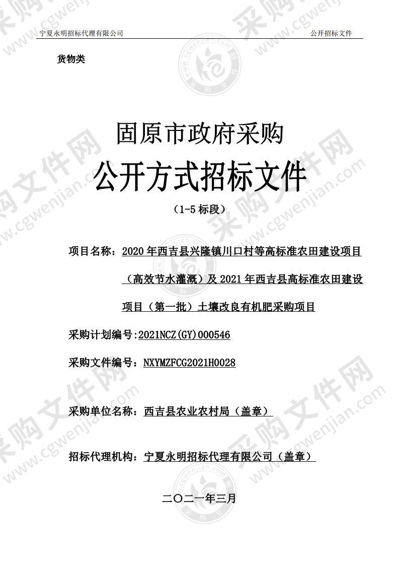 2020年西吉县兴隆镇川口村等高标准农田建设项目（高效节水灌溉）及2021年西吉县高标准农田建设项目（第一批） 土壤改良有机肥采购项目