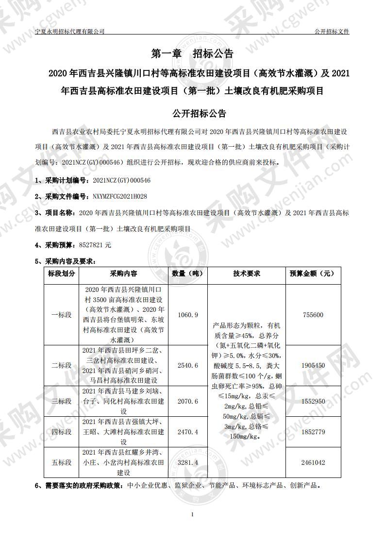 2020年西吉县兴隆镇川口村等高标准农田建设项目（高效节水灌溉）及2021年西吉县高标准农田建设项目（第一批） 土壤改良有机肥采购项目