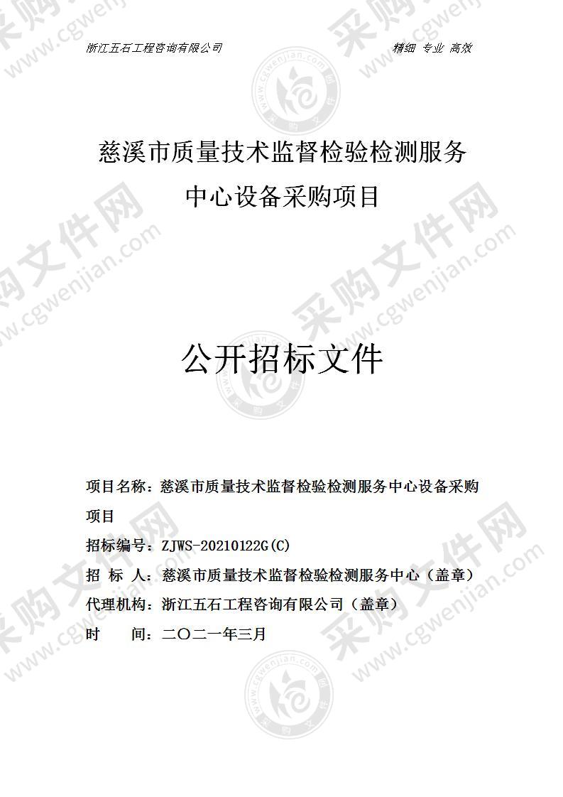 慈溪市质量技术监督检验检测服务中心设备采购项目