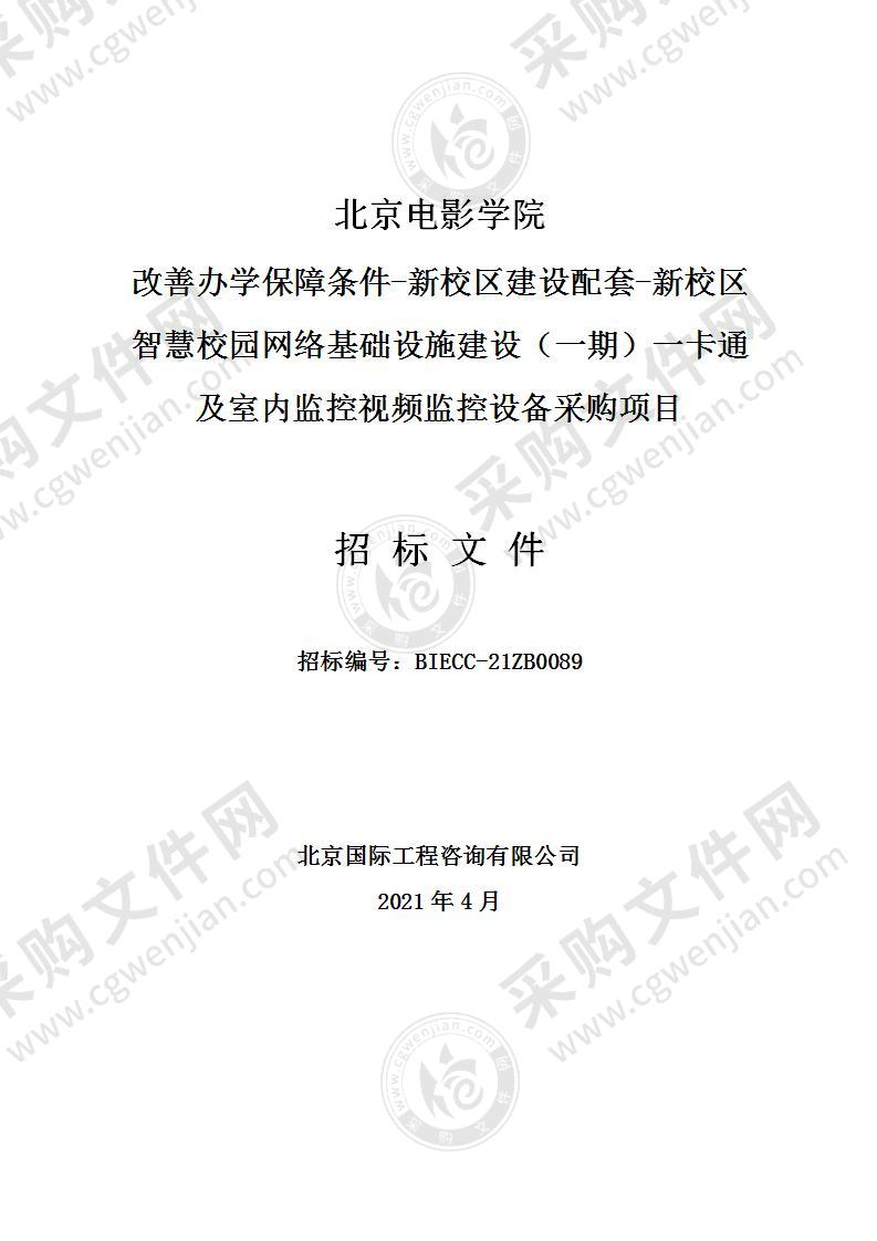 北京电影学院改善办学保障条件-新校区建设配套-新校区智慧校园网络基础设施建设（一期）一卡通及室内监控视频监控设备采购项目