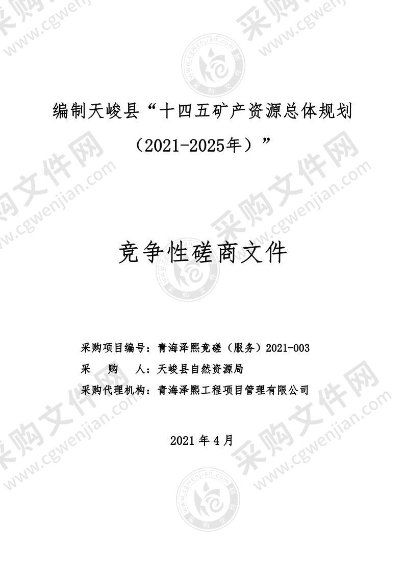 编制天峻县“十四五矿产资源总体规划（2021-2025年）”