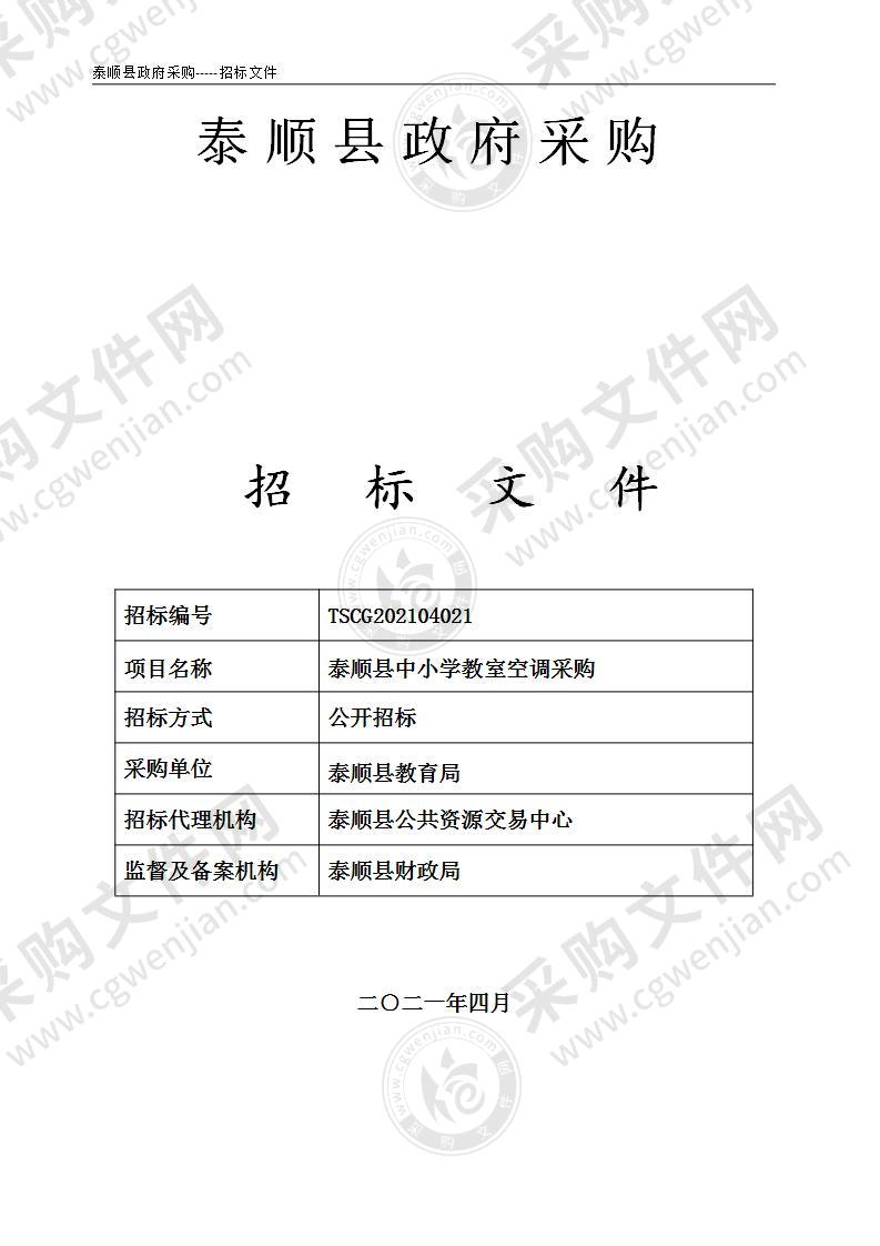 泰顺县中小学教室空调采购