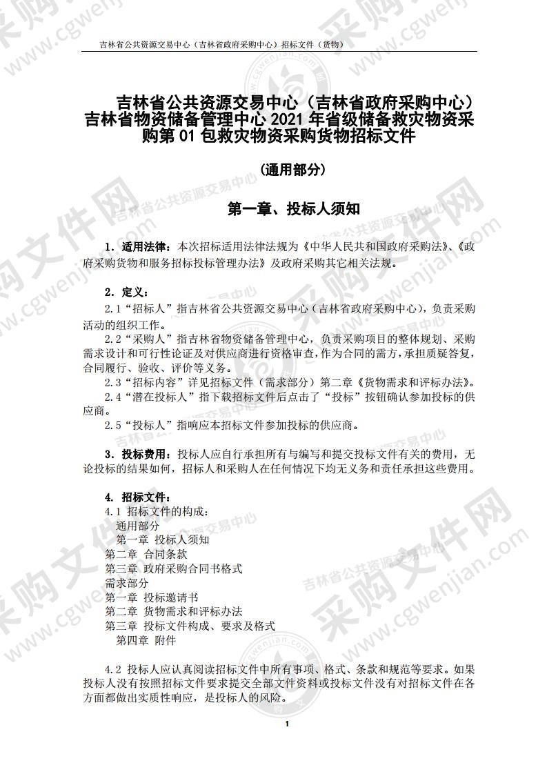 吉林省物资储备管理中心2021年省级储备救灾物资采购（第01包救灾物资采购）