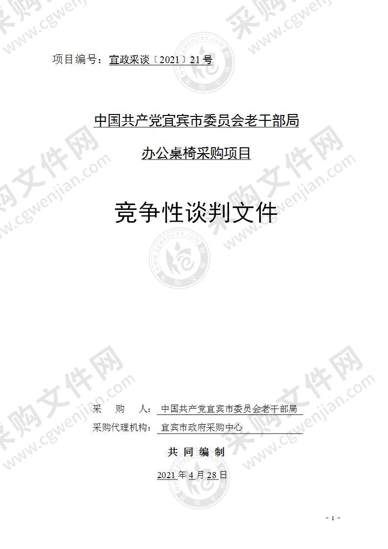 中国共产党宜宾市委员会老干部局办公桌椅采购项目