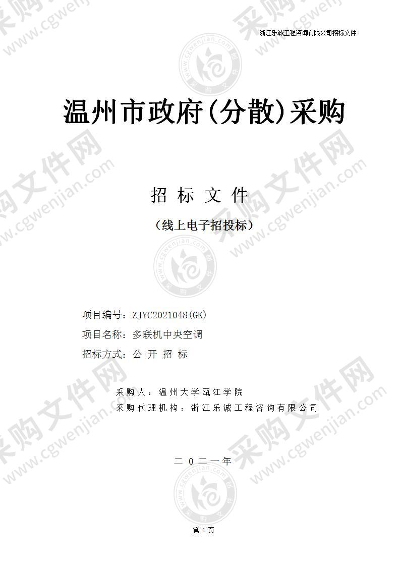 温州大学瓯江学院多联机中央空调