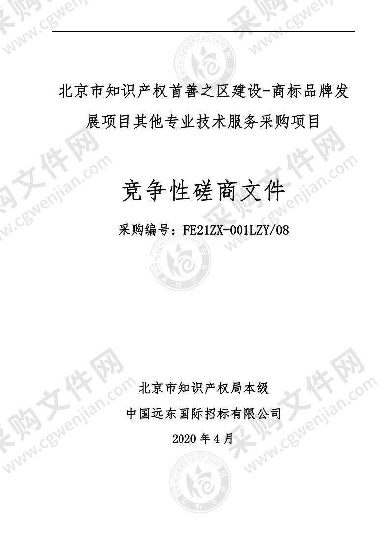 北京市知识产权首善之区建设-商标品牌发展项目其他专业技术服务采购项目