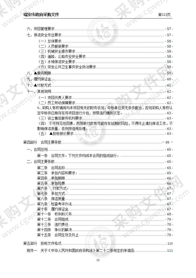 瑞安市“一把扫帚”环卫保洁一体化招标（莘塍街道、汀田街道）