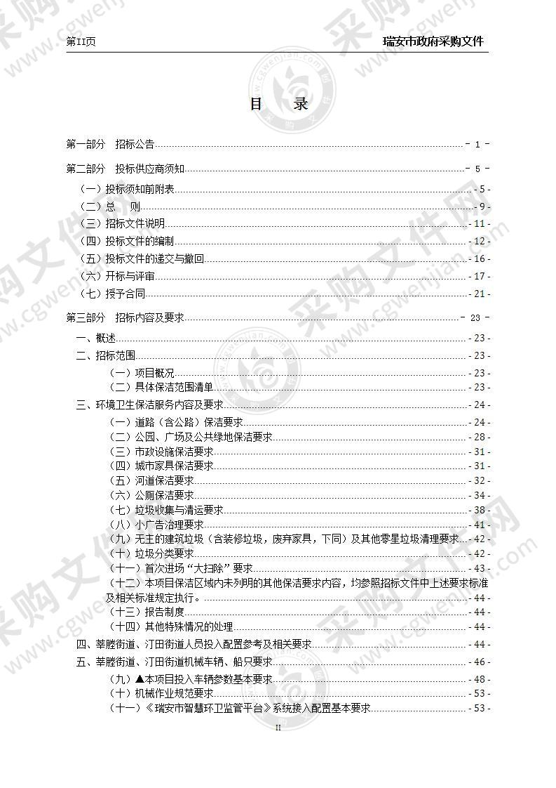 瑞安市“一把扫帚”环卫保洁一体化招标（莘塍街道、汀田街道）